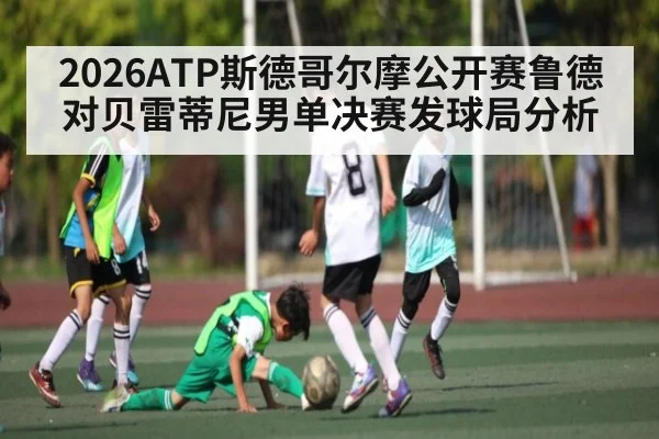 2026ATP斯德哥尔摩公开赛鲁德对贝雷蒂尼男单决赛发球局分析